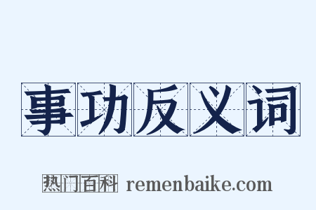 事功反义词是什么意思的图片